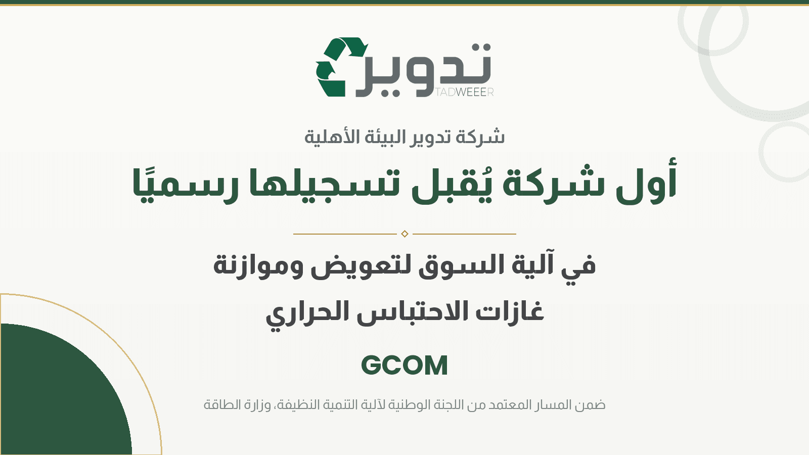 تدوير — أول شركة سعودية يُقبل تسجيلها في آلية GCOM لتعويض وموازنة غازات الاحتباس الحراري